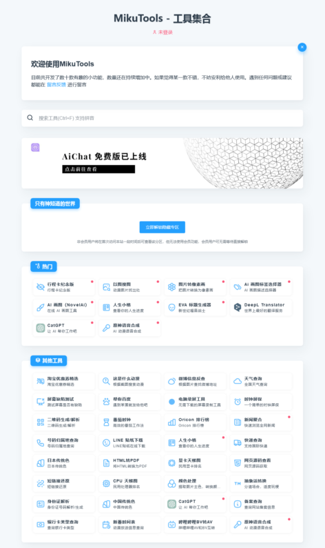 黑猫亲测 - MikuTools轻量在线工具系统源码含几十款工具