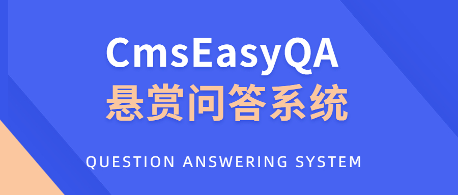 站长亲测 - 最新CmsEasyQA悬赏问答系统PHP源码分享