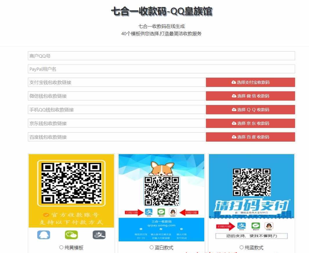 站长亲测 - 【亲测】七合一支付收款码 40+模板