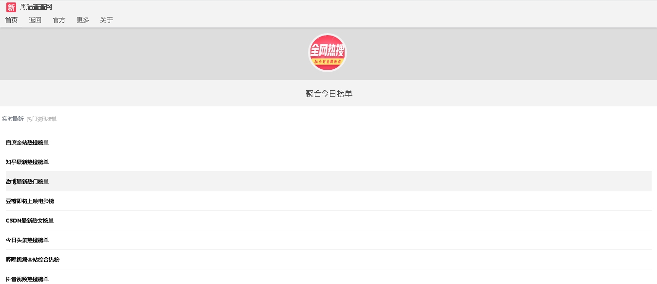 站长亲测 - 聚合热搜榜单PHP源码